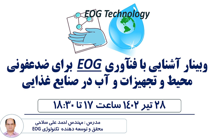 وبینار آشنایی با فنآوریEOG   برای ضدعفونی محیط و تجهیزات